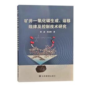 矿井一氧化碳生成运移规律及控制技术研究9787502071189应急管理出版社