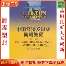 二手正版中国经济发展史简明教程 刘方健 西南财经大学出版社