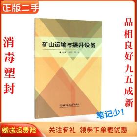 二手正版矿山运输与提升设备 卜桂玲 北京理工出版社