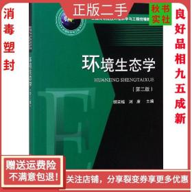 二手正版环境生态学 胡荣桂 华中科技大学出版社