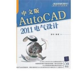 中文版AutoCAD 2011电气设计 配光盘 AutoCAD 2011应用 梁玲 清华大学出版社