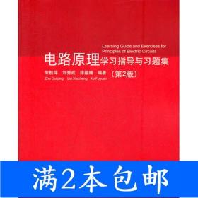 二手电路原理学习指导与习题集-第二2版朱桂萍清华大学出版社9787