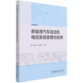 新能源汽車發動機電控系統原理與檢修 工程地質與水文地質學地基及基礎工程學巖土工程學地震工程學