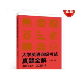 正版 大学英语四级考试真题全解 任雪花 高等教育出版社 试题册和解析册装订 2019.12-2020.12 9787040556520