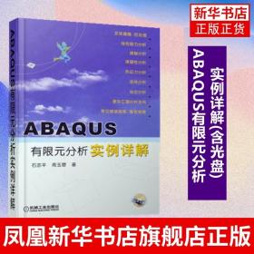 ABAQUS有限元分析实例详解(含光盘)机械工程书籍 ABAQUS在显式动态分析方法 实际工程分析 非线性力学分析功能