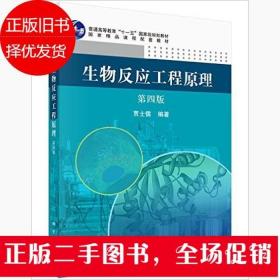 生物反应工程原理 第四版 贾士儒 科学出版社