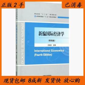 二手正版新编国际经济学 王培志 经济科学出版社