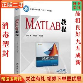 二手正版MATLAB教程 张志涌 北京航空航天大学出版社