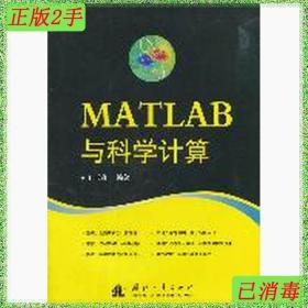 二手MATLAB与科学计算王正盛国防工业出版社
