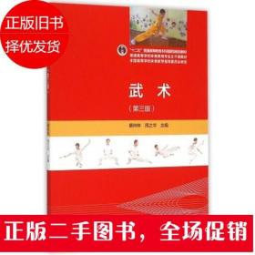 二手武术 第三版 蔡仲林 高等教育出版社
