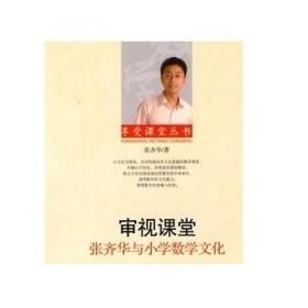 审视课堂 张齐华与小学数学文化 9787303106608  正版书籍