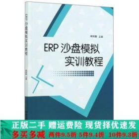 正版二手ERP沙盘模拟实训教程杨佩毅 9787568291453