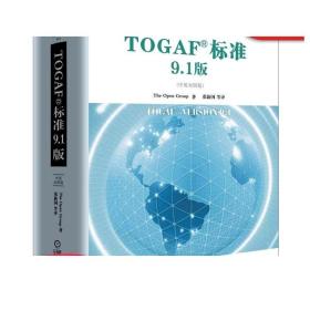 正版 TOGAF标准9.1版 中英对照版 The Open Group 架构开发方法 ADM指南 技巧 内容框架 参考模型 ENTERPRISE 连续统一体 工具