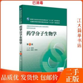二手 药学分子生物学 第5版 张景海 第五版 人民卫生出版社