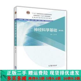 正版二手神经科学基础第三版3版李云庆高等教育出 9787040471557
