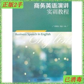 二手商务英语演讲实训教程谭增权郑茹对外经济贸易大学出版社