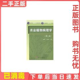 二手正版 农业植物病理学第二2版 侯明生 科学出版社 9787030411389