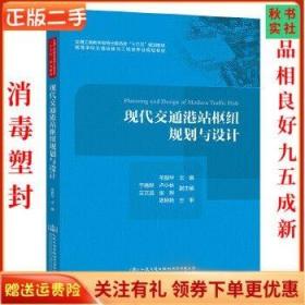 二手正版现代交通港站枢纽规划与设计 牟振华 人民交通出版社