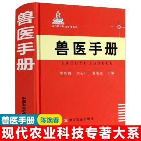 [正版] 兽医手册 陈焕春 现代农业科技专著大系 兽医从业 兽医书籍大全 中国农业出版社 兽医实用手册