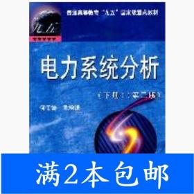 二手电力系统分析下册第三3版何仰赞温增银华中科技大学出版社978