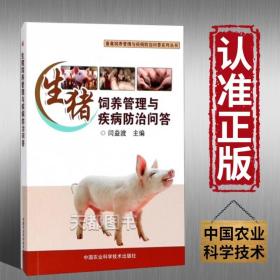 正版 生猪饲养管理与疾病防治问答 畜牧/养殖专业科技 种猪的
