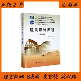 二手书 建筑设计原理 第3版 冯美宇 武汉理工大学出版社