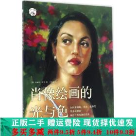 肖像绘画的光与色克丽丝萨珀王洁鹂上海人民美术出版社大学教材二