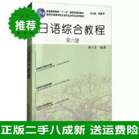 二手日语综合教程第六6册陈小芬谭晶华上海外语教育出版社9787544