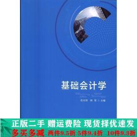 基础会计学北京理工大学出版社大学教材二手书店 9787568225700