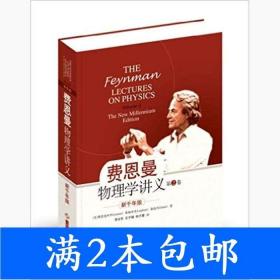 二手费恩曼物理学讲义-第2卷-新千年版费恩曼上海科学技术出版社9