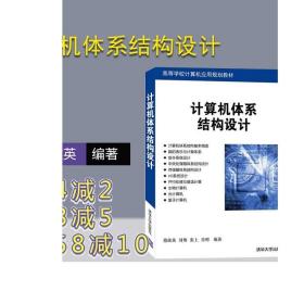 计算机体系结构设计 清华大学出版社 计算机体系结构设计 蔡政英 刘势 张上 肖明 高等学校计算机应用规划教材