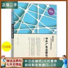 二手正版中外广告法规与管理 倪嵎 上海人民美术L915