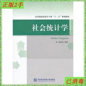 二手社会统计学 黄润龙 对外经济贸易大学出版社 9787566307545