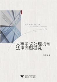 人事争议处理机制法律问题研究/张勇敏/浙江大学出版社
