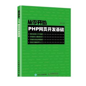 从零开始 PHP网页开发基础  PHP电脑编程零基础自学从入门到精通语言程序设计网站视频教程教材项目开发实战前端开发书籍