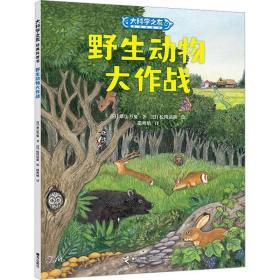 野生动物大作战 (日)草山万兔 正版书籍 大科学之友科普绘本