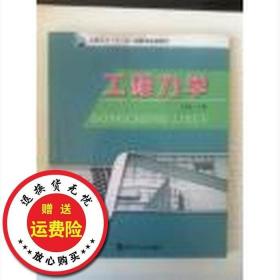 二手正版工程力学王素英李刚南京大学出版社9787305071560