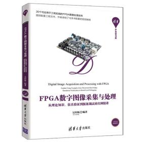 FPGA数字图像采集与处理 从理论知识仿真验证到板调试的实例讲 清华开发者书库 20个可用于工程实践的FPGA图像处理实例书