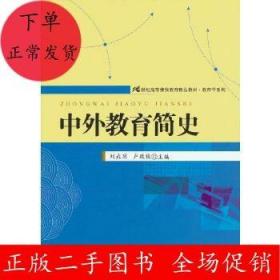 中外教育简史 刘垚玥 卢致俊 中国人民大学出版社
