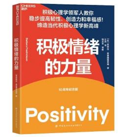 现货正版 积极情绪的力量：一本提升创造力和幸福感的实操指南 湛卢文化 新版 心理学书籍
