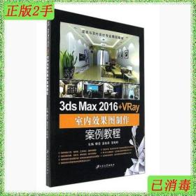 二手正版书 3dsMax2016VRay室内效果图制作案例教程卿勇蒲先祥范
