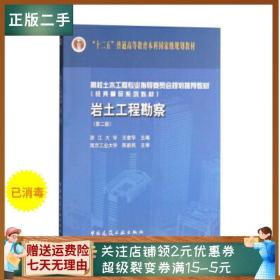二手正版岩土工程勘察 王奎华 中国建筑工业出版社