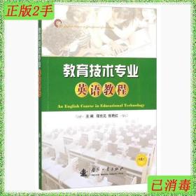 二手教育技术专业英语教程程东元张艳红国防工业出版社