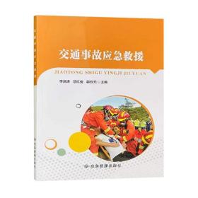 交通事故应急救援9787502086183李炳涛范红俊应急管理出版社