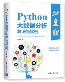 Python大数据分析算法与实例 邓立国清华大学出版社9787302551065数据特征算法与实例 python数据分析实战