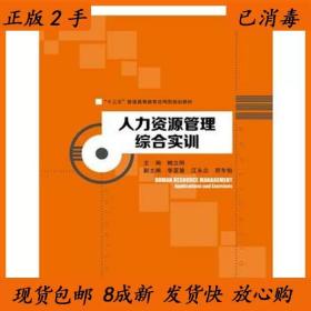 二手人力资源管理综合实训应用型鲍立刚中国人民大学出版社