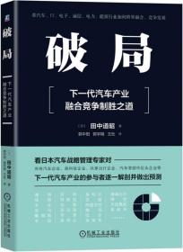 破局：下一代汽车产业融合竞争制胜之道  田中道昭著  汽车及相关产业战略管理 新华正版