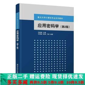正版二手应用密码学第二2版刘嘉勇清华大学出 9787302361664