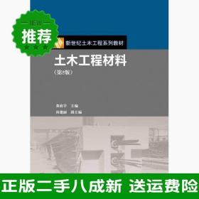 二手土木工程材料第二2版黄政宇高等教育出版社9787040376586大学