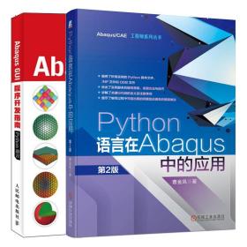 Python语言在Abaqus中的应用 2版+Abaqus GUI程序开发指南 Abaqus编程教程 Abaqus脚本接口编写脚本建模访问输出数据库书籍